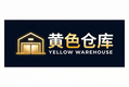 黄色仓库